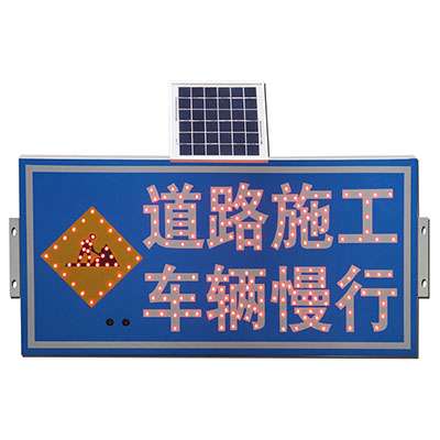 太陽(yáng)能標(biāo)識(shí)-道路施工 車(chē)輛慢行