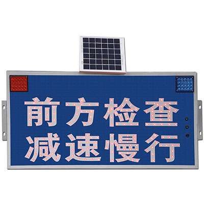 太陽(yáng)能標(biāo)識(shí)-前方檢查 減速慢行
