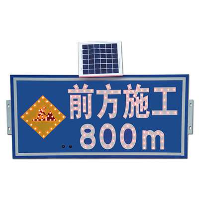 太陽(yáng)能標(biāo)識(shí)-前方施工800米藍(lán)底