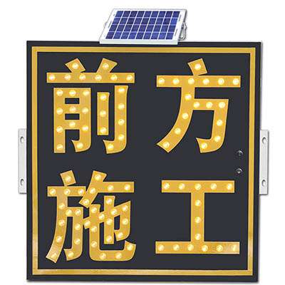 太陽(yáng)能標(biāo)識(shí)-前方施工黑底加爆閃