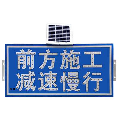 太陽(yáng)能標(biāo)識(shí)-前方施工 減速慢行 字體帶光
