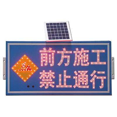 太陽能標識-前方施工 禁止通行 藍底