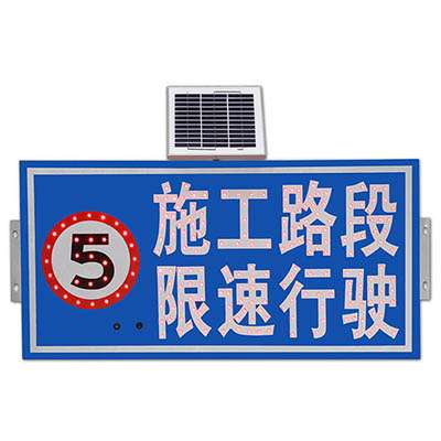 太陽能標識-施工路段限速行駛