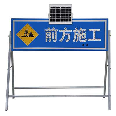 太陽能標識-前方施工藍底常規(guī)