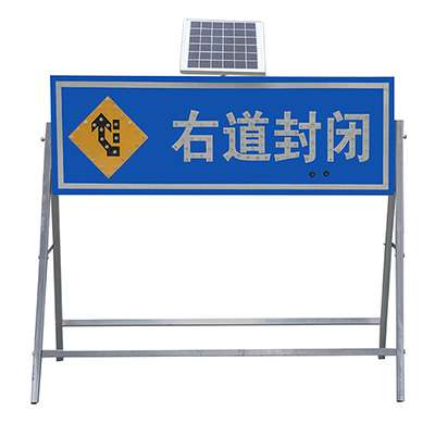 太陽能標(biāo)識-右道封閉帶著支架