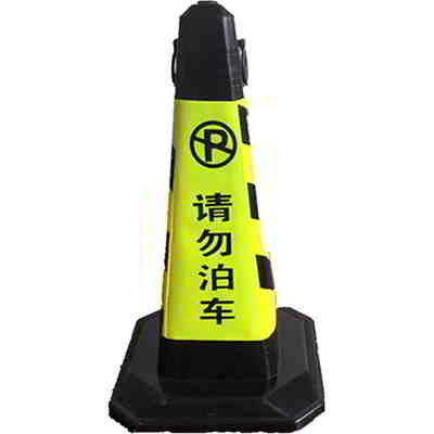 請(qǐng)勿泊車錐筒