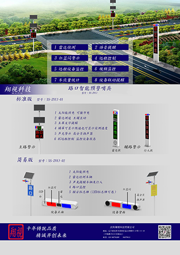 路口智能預(yù)警哨兵 型號：XS-ZNYJ